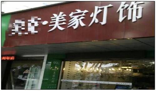 不堪高額租金，隻好另找小(xiǎo)店(diàn)面重開(kāi)燈具店(diàn)