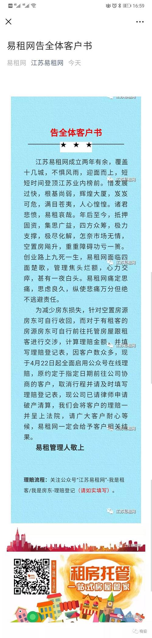 3690筆房租未付給房東，江蘇曾經最大(dà)的房屋出租托管公司“跑路了”