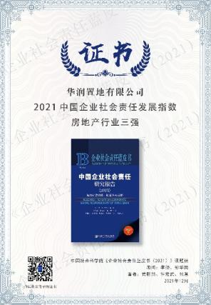 華潤置地連續八年蟬聯房地産企業社會責任發展指數第一(yī)名