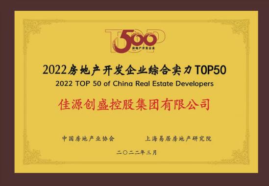 佳源集團榮膺2022房地産開(kāi)發企業綜合實力TOP50、綜合發展TOP10