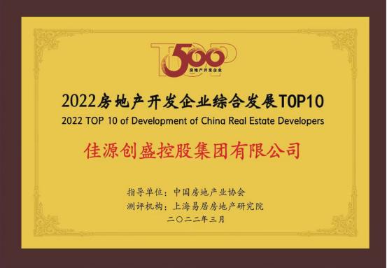 佳源集團榮膺2022房地産開(kāi)發企業綜合實力TOP50、綜合發展TOP10